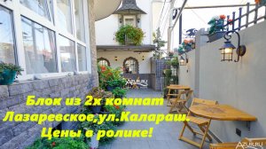 Блок комнат 34 и 32. Цены!  Лазаревское, ул.Калараш,дом "Владимир"  ЛАЗАРЕВСКОЕ ЖИЛЬЕ,ЛАЗАРЕВСКОЕ