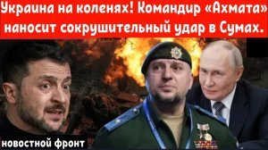 Украина на коленях! Командир «Ахмата» Апты Алаудинов наносит сокрушительный удар в Сумах.
