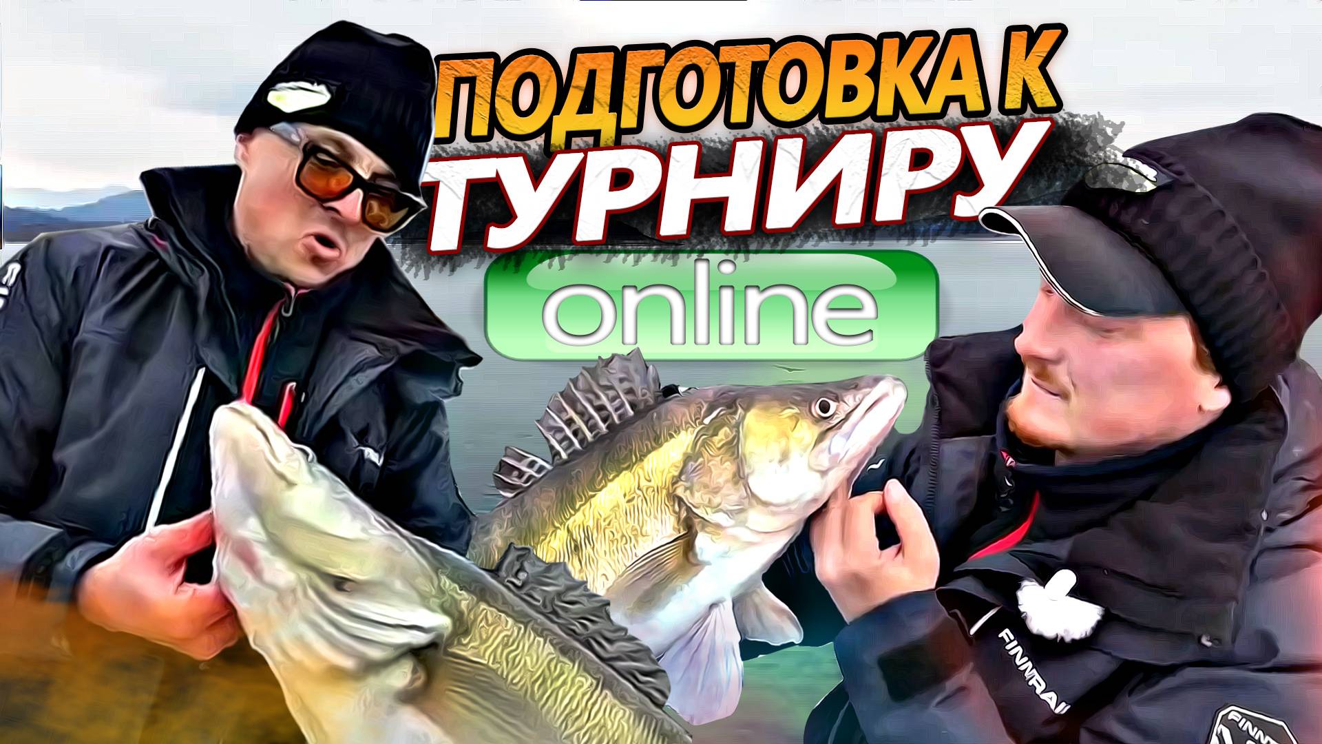 Готовимся к турниру Online. Крупные Болгарские судаки.