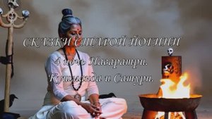 Сказки старой Йогини. 4 ночь Наваратри. Кушманда и Сатурн.