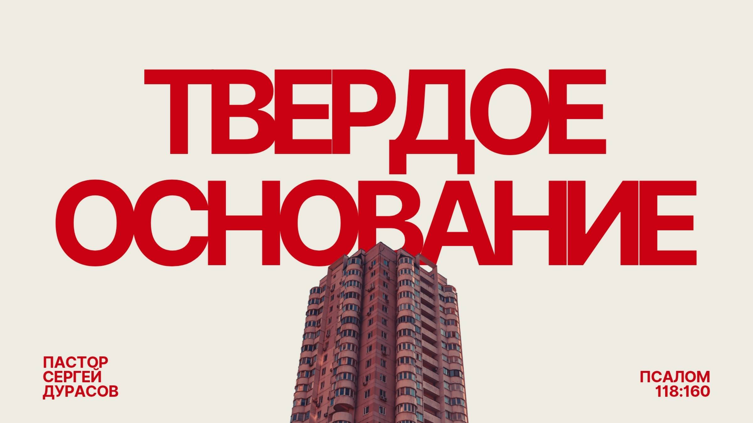Твёрдое основание | Сергей Дурасов | Церковь "Неемия" г. Омск