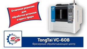 TongTai VC-608 Фрезерный вертикальный обрабатывающий центр чпу. Обработка металла на станке чпу.