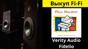 Выкуп аудио техники Hi-Fi, звучания акустики Verity Audio Fidelio музыка Mamy Blue Paul Mauriat