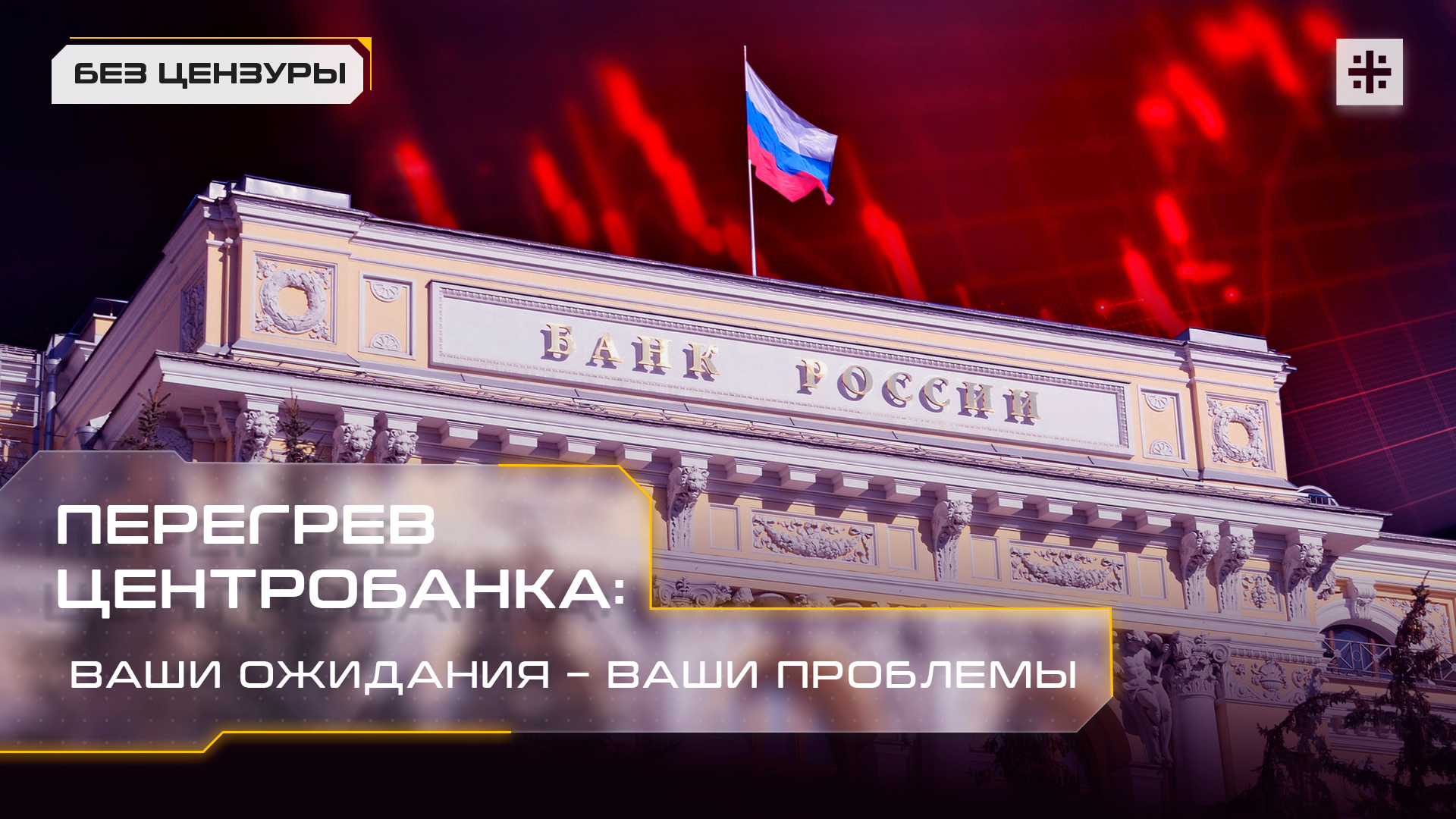 Перегрев Центробанка: Ваши ожидания – ваши проблемы