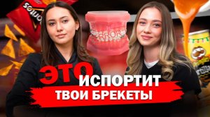 Запрещенные продукты питания на брекет-системе