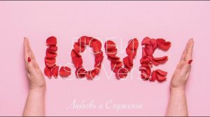 ЛЮБИ ( SecVers)! - Любовь и Служение