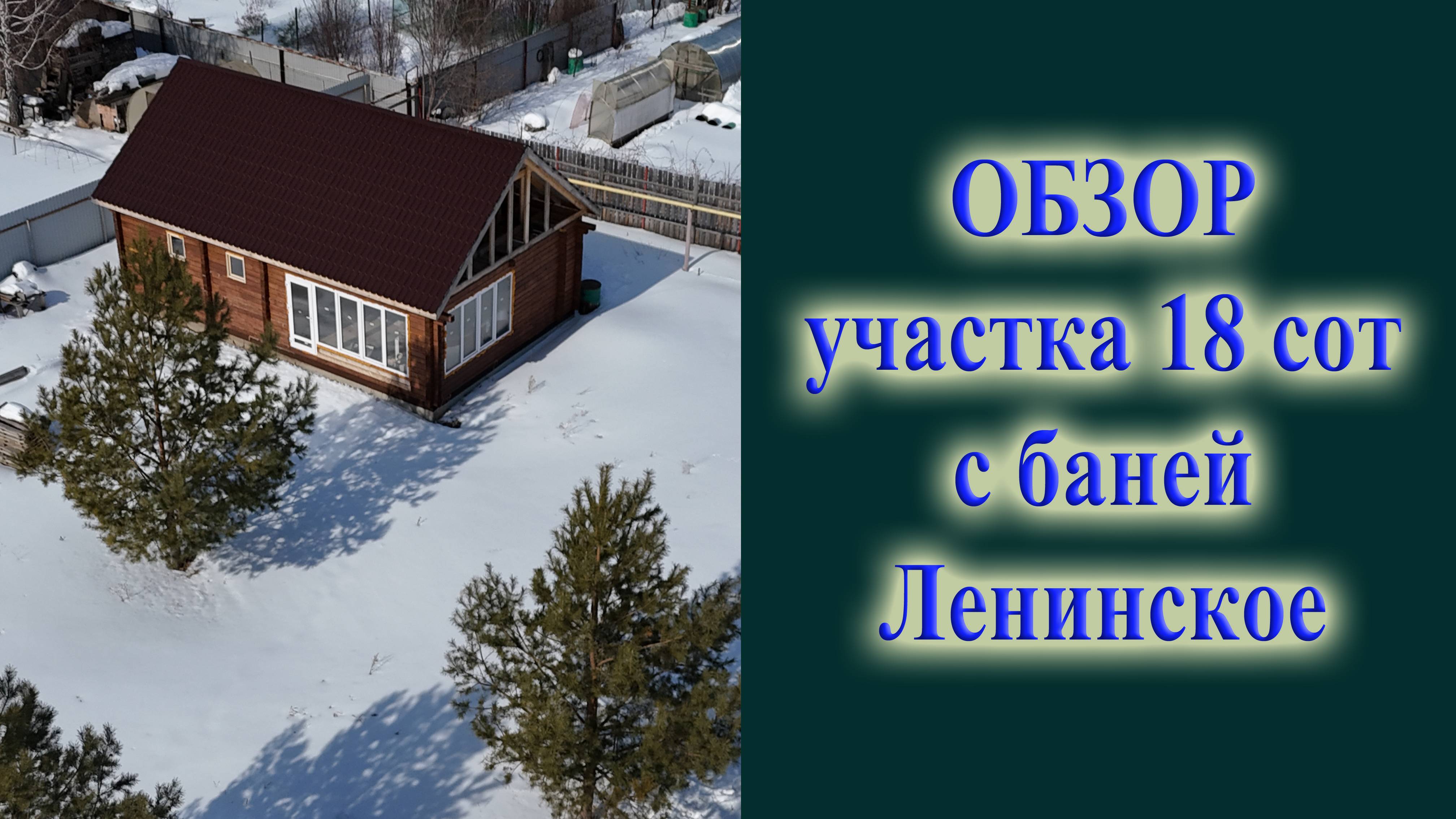 Участок 18 соток с баней на 50 лет октября ОБЗОР