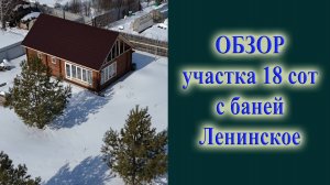 Участок 18 соток с баней на 50 лет октября ОБЗОР