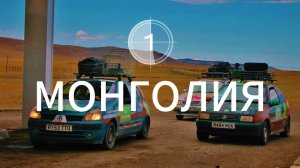 Монголия