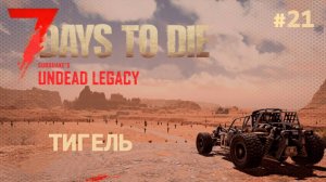 ВЫЖИВАНИЕ ПО-ЖЕНСКИ ⫽ 7 Days To Die A20 ⫽ UNDEAD LEGACY 2.6.17 ⫽ Тигель #21