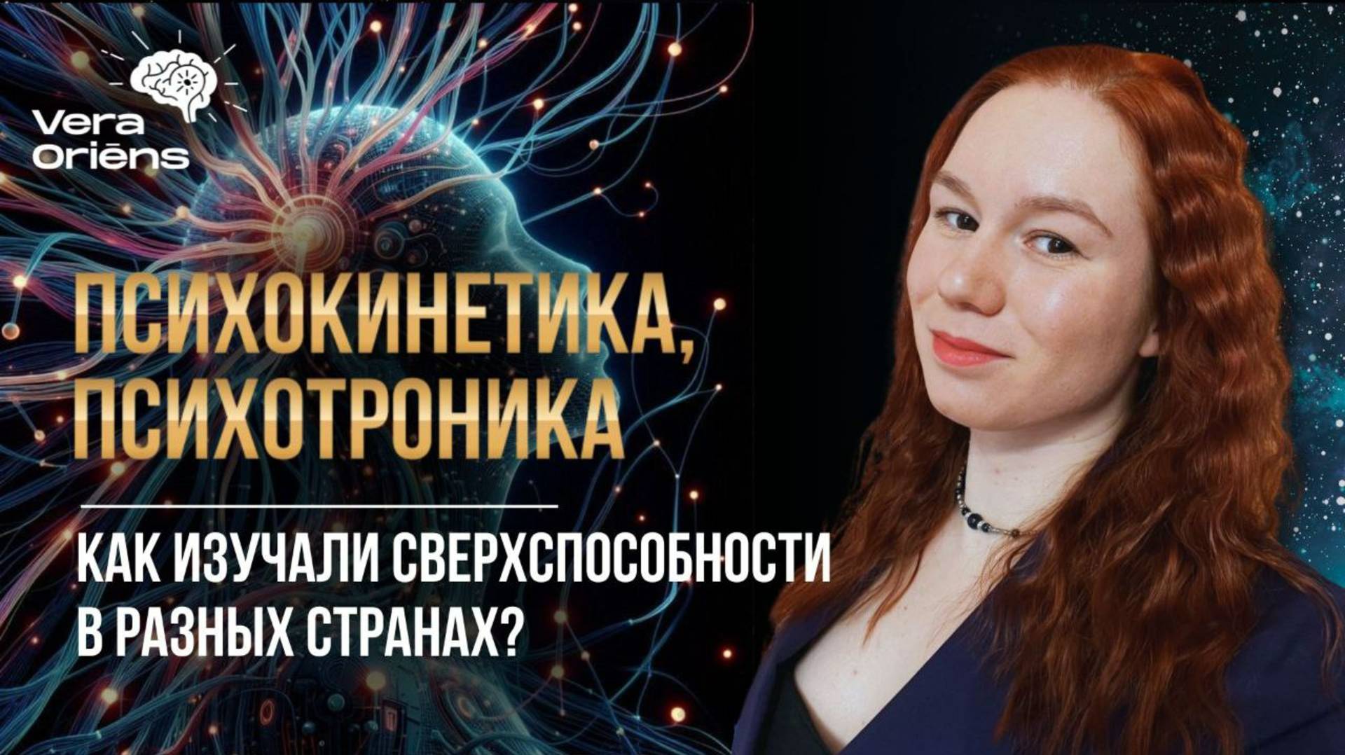 Психокинетика, психотроника: как изучали сверхспособности в разных странах?