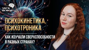 Психокинетика, психотроника: как изучали сверхспособности в разных странах?