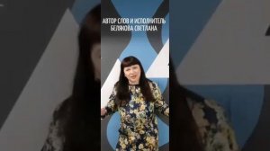 🟠 ТВОЙ ВЫБОР/ или "НАЙТИ СВОЁ МЕСТО!"  

БЕЛЯКОВА СВЕТЛАНА ( автор слов и исполнитель).