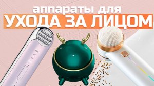 Лучшие аппараты ухода за кожей лица: Массажеры и ультразвуковые устройства: Топ-5 моделей в 2024