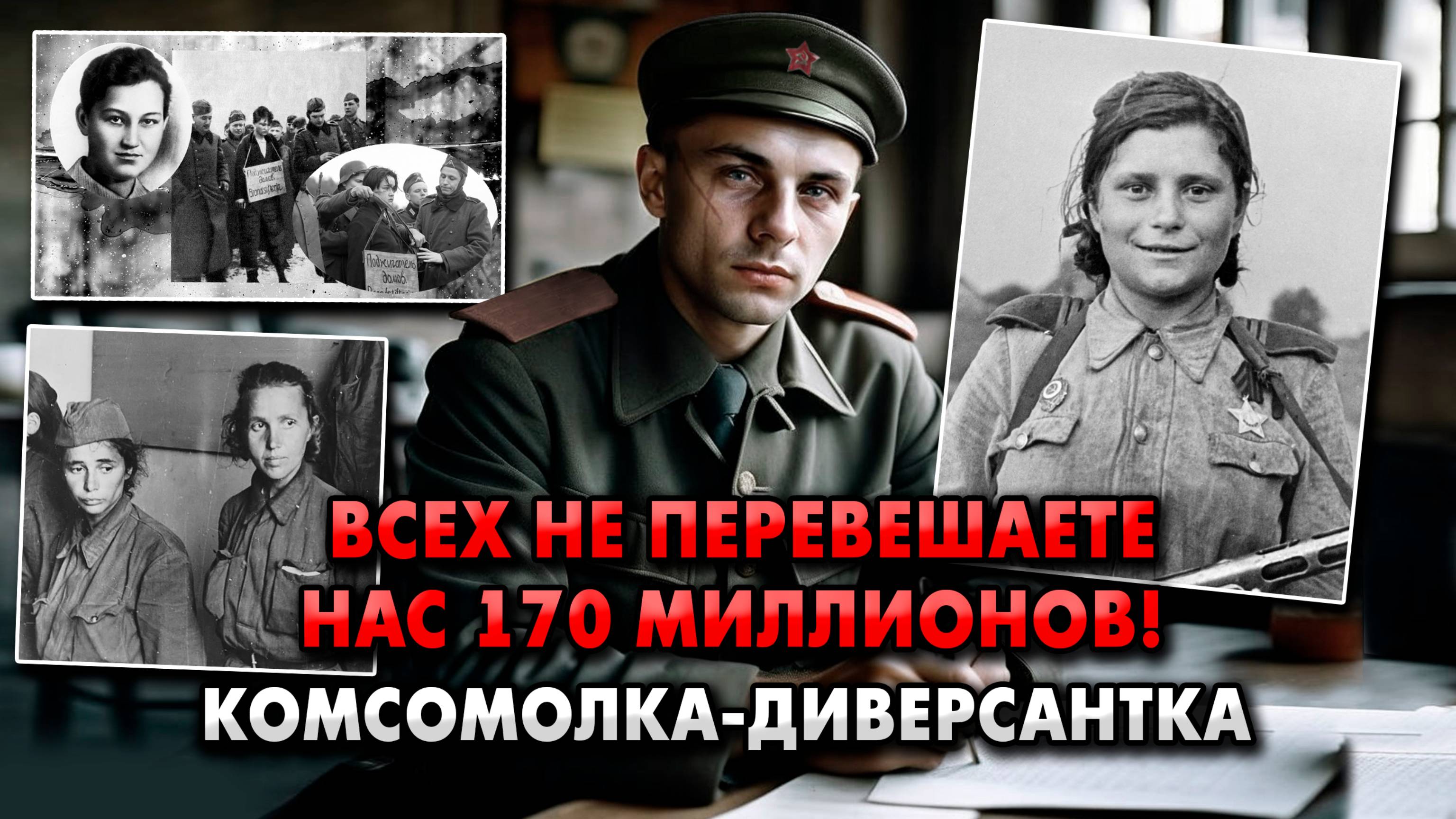 ВСЕХ НЕ ПЕРЕВЕШАЕТЕ - нас 170 миллионов! - ДОКУМЕНТАЛЬНЫЙ ФИЛЬМ О ВОВ