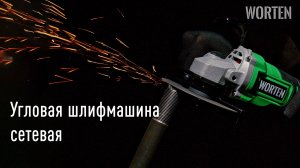 Обзор сетевой угловой шлифмашины Worten