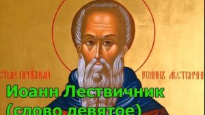 Иоанн Лествичник (слово девятое) О памятозлобии