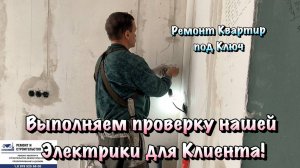 Закончили Электрику в ЖК Порто Франко в Севастополе и Делаем Отчёт❗️