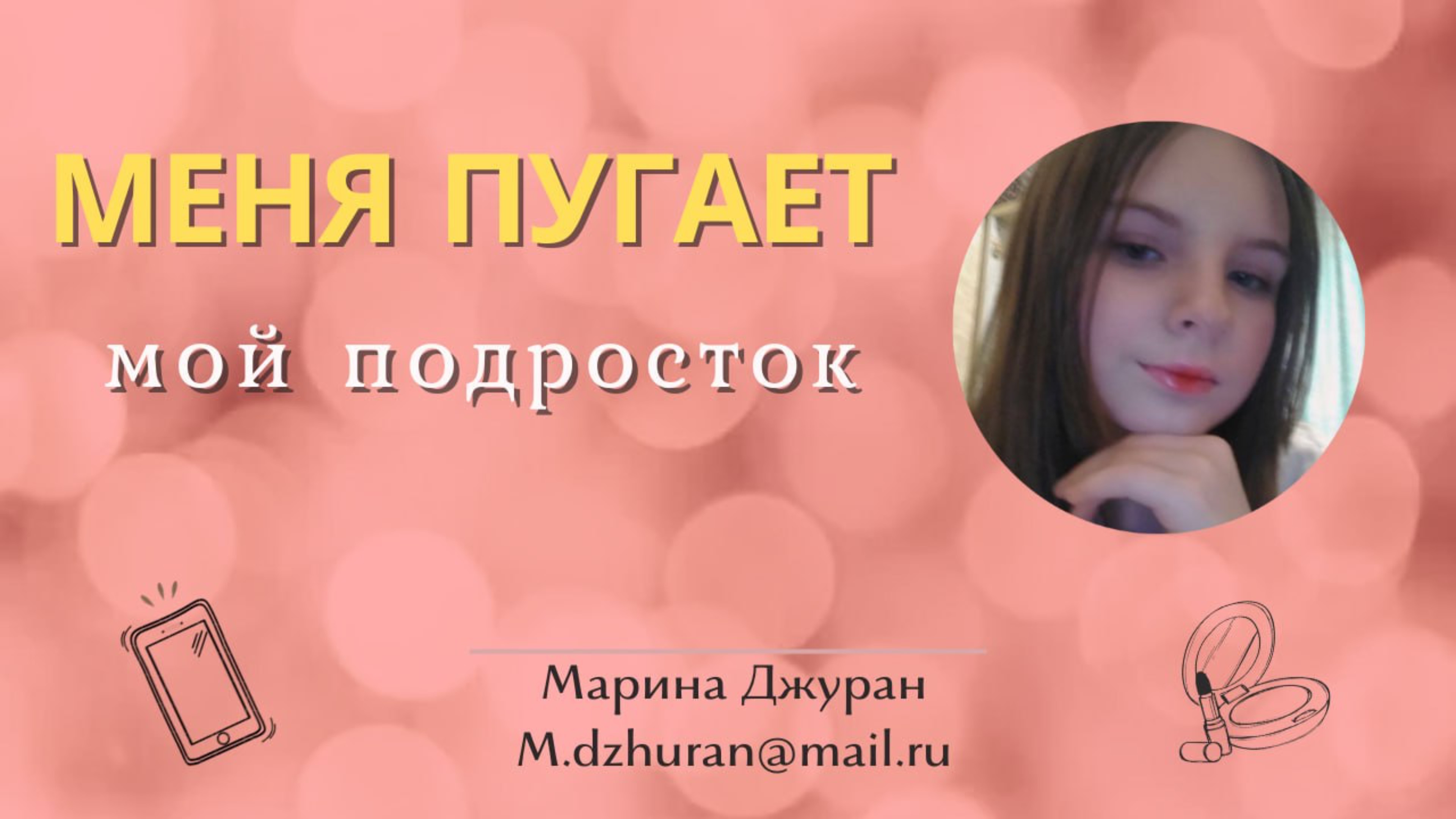 Меня ПУГАЕТ мой подросток #психологонлайн #психологмосква #родителиидети #подросток