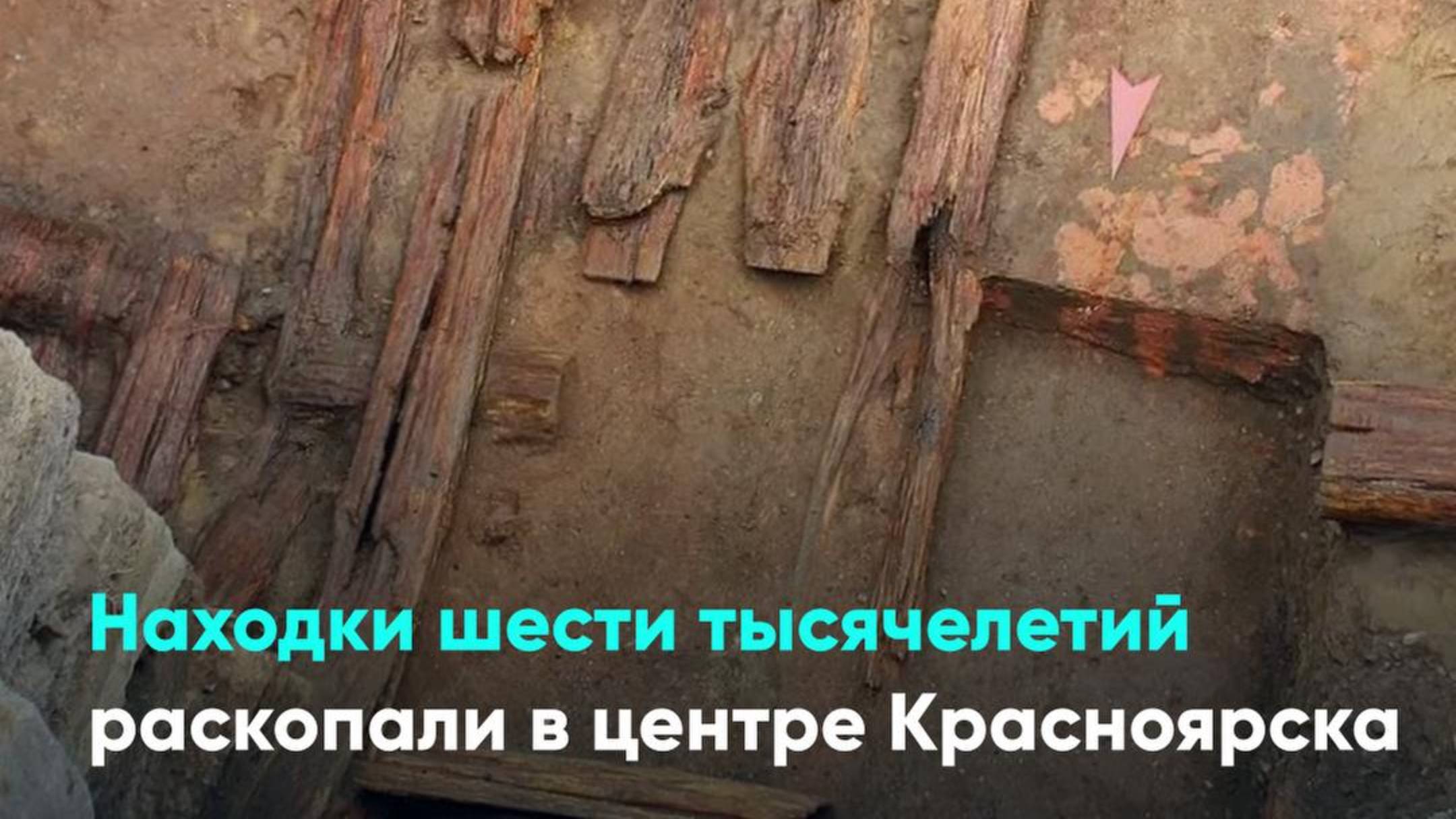 Находки шести тысячелетий раскопали в центре Красноярска