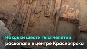Находки шести тысячелетий раскопали в центре Красноярска