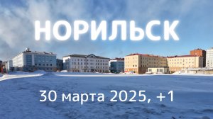 Прогулка по Норильску 30 марта 2025 года