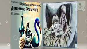 Аудио 15 часть ЛУНА БЫЛА ПОЧТИ ПОЛНАЯ Дети синего фламинго дополнительная литература 5 класса