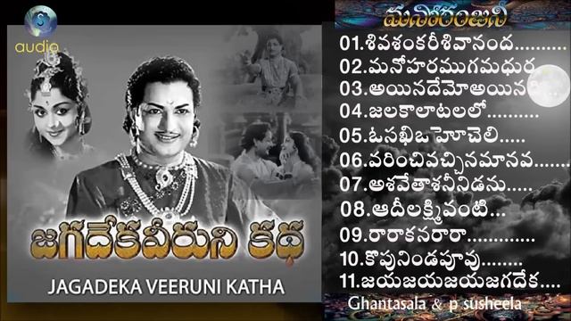JAGADEKA VEERUNI KATHA /Ghantasala & P Susheela All Time Super Hit Melodies |Telugu Old Songs /NTR/
