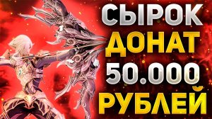 ЧТО МОЖЕТ СЫРОК С ДОНАТОМ 50.000 РУБЛЕЙ в Lineage 2 Essence или ОБЗОР КЛАССА ДЛЯ ДУШИ