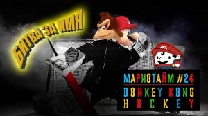 Donkey Kong Hockey [Мариотайм #24] 1984