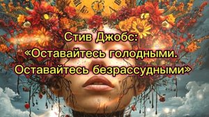 Стив Джобс: «Оставайтесь голодными. Оставайтесь безрассудными» (Из знаменитой Стэнфордской речи)