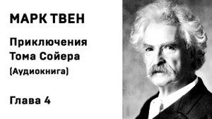 Марк Твен Приключения Тома Сойера Аудиокнига Глава 4 Слушать Онлайн