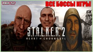 S.T.A.L.K.E.R. 2: Heart of Chornobyl - Сражение со всеми боссами #сталкер