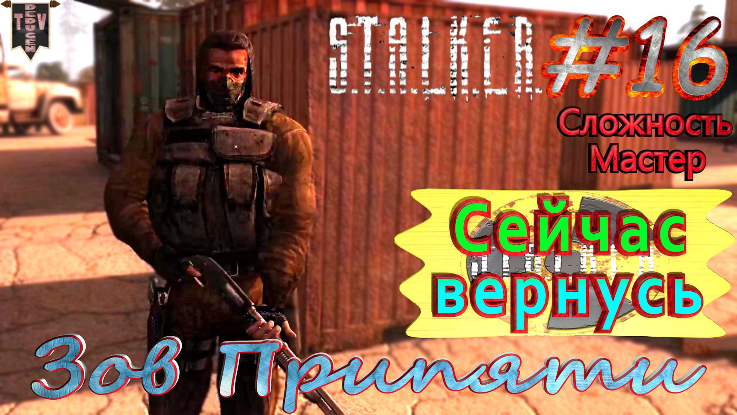 Сейчас вернусь. S.T.A.L.K.E.R. Зов Припяти. #16. Прохождение на сложности мастер.