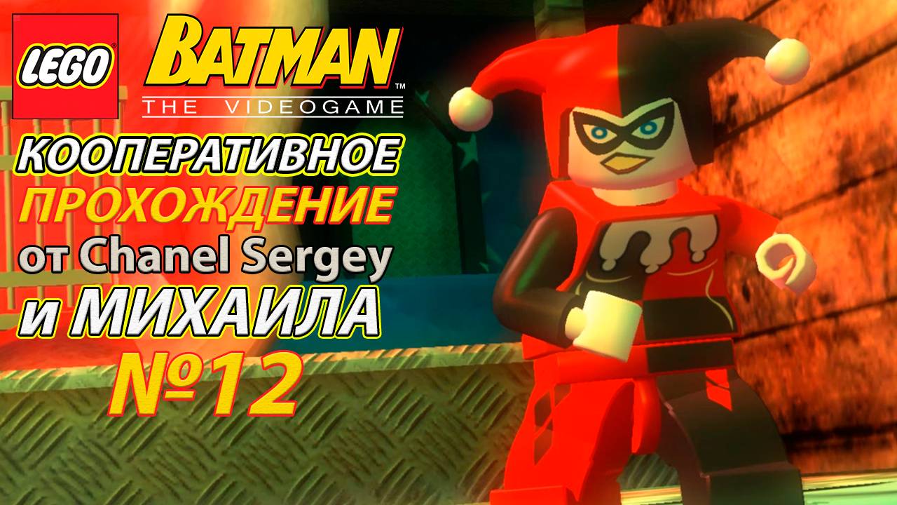 Lego Batman: The Videogame.КООПЕРАТИВНОЕ ПРОХОЖДЕНИЕ.№12.Маленькое развлечение на Большой вершине.