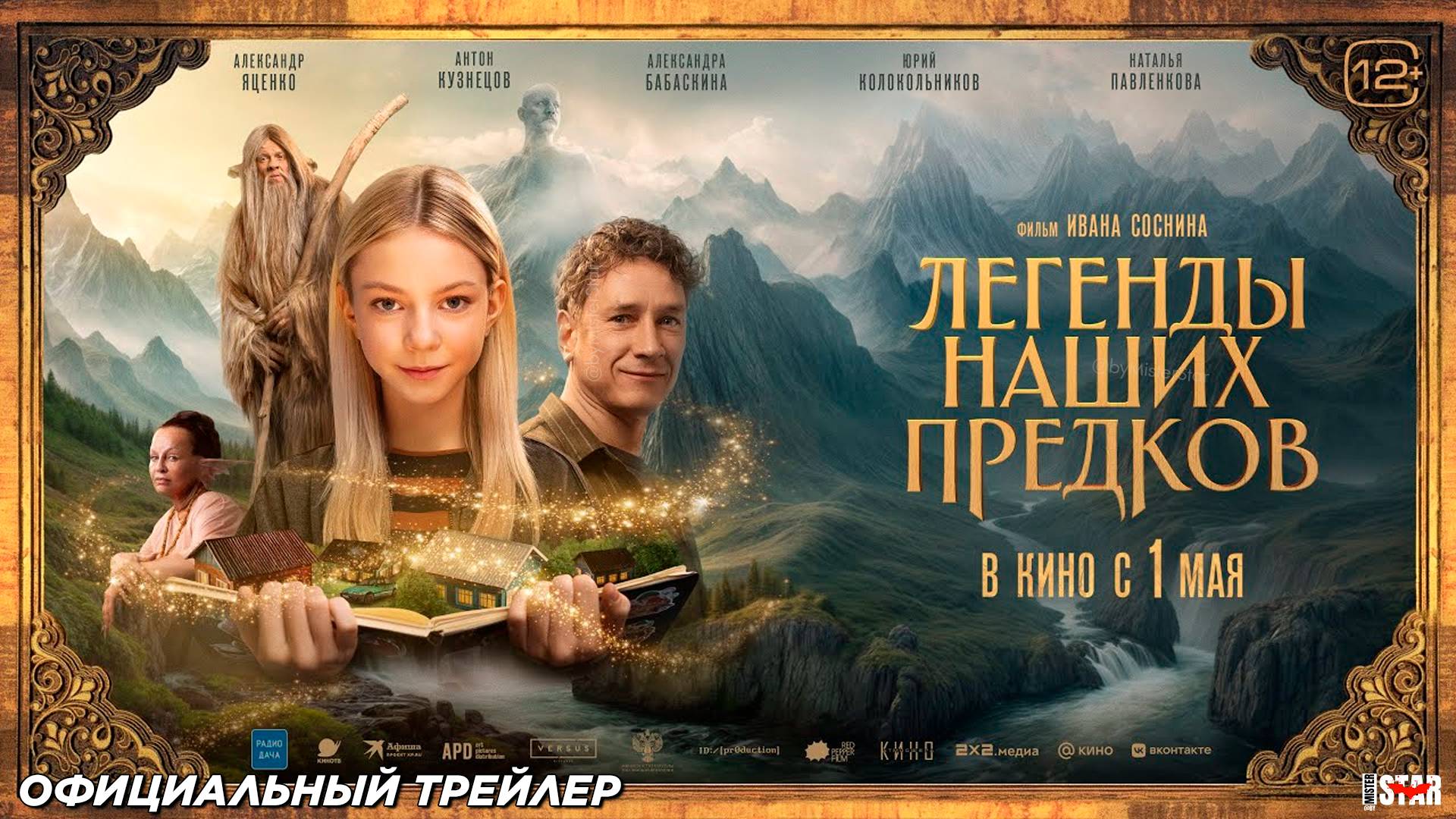 Легенды наших предков (2025) | Официальный трейлер #2 (6+) | В кино с 1 мая