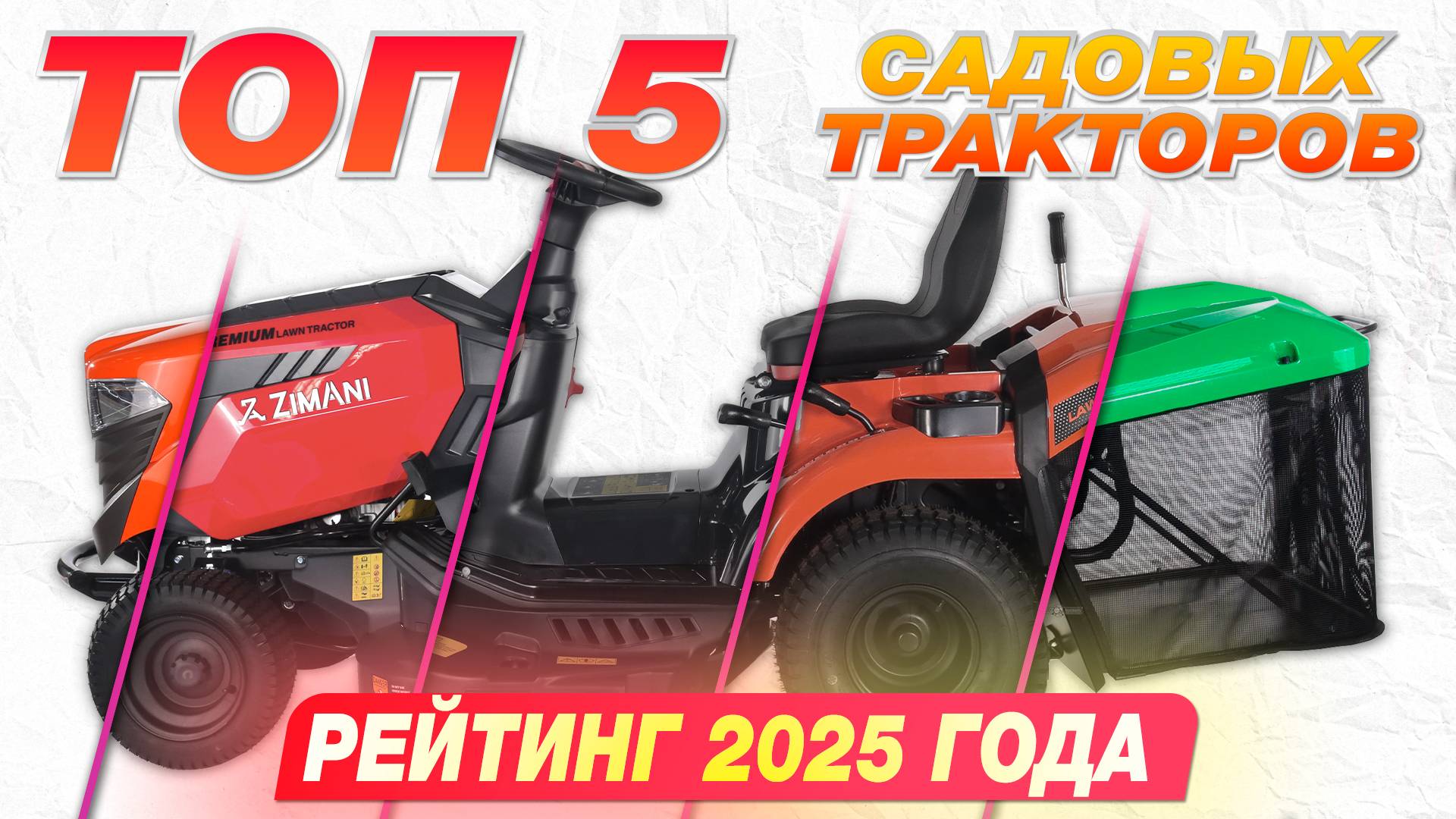 Топ 5 садовых тракторов. Рейтинг моделей 2025 года