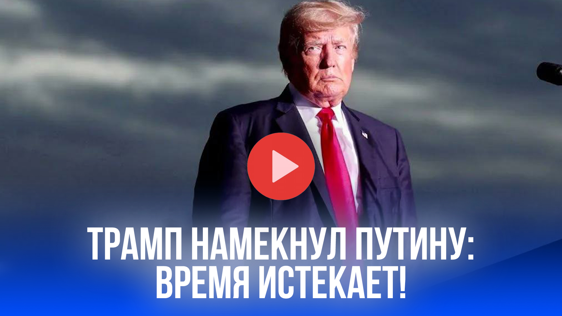 Трамп загнал Путина в ловушку: психологический дедлайн для России по Украине!