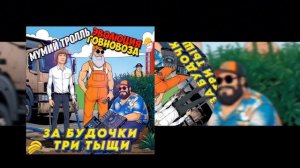 Мумий Тролль - Будочка 3000, но это #говновоз Владивосток, Петрович