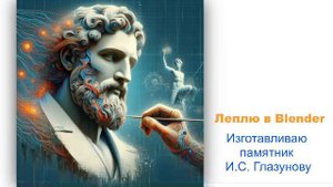 Изготавливаю  памятник  И.С. Глазунову