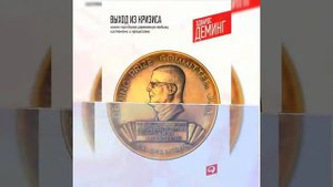 #деминг #менеджмент Выход из кризиса. Новая парадигма управления людьми, системами и процессами