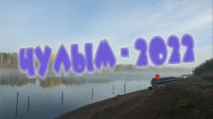 Чулым 2022