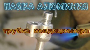 пайка алюминия трубка кондиционера