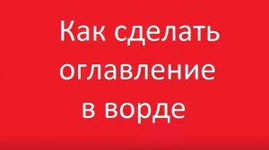 Как в ворд сделать оглавление