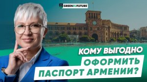 Преимущества гражданства Армении для россиян