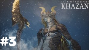 The First Berserker Khazan ➣ Прохождение #3