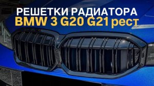 Решетки радиатора BMW 3 G20 G21 рест