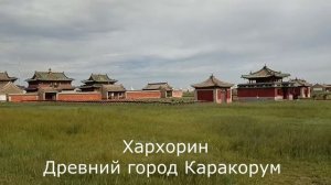 Путешествие в Монголию