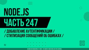 Node.js - 247 - Добавление аутентификации - Опционально: Стилизация сообщений об ошибках