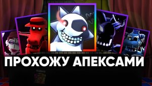 !ПРОХОЖУ ОДНИМИ АПЕКСАМИ! В FNAF TOWER DEFENSE